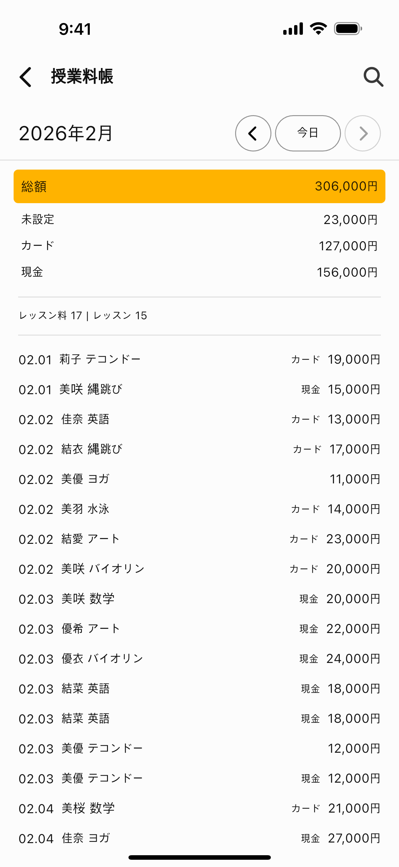 レッスン記録ノートの授業料分析画面